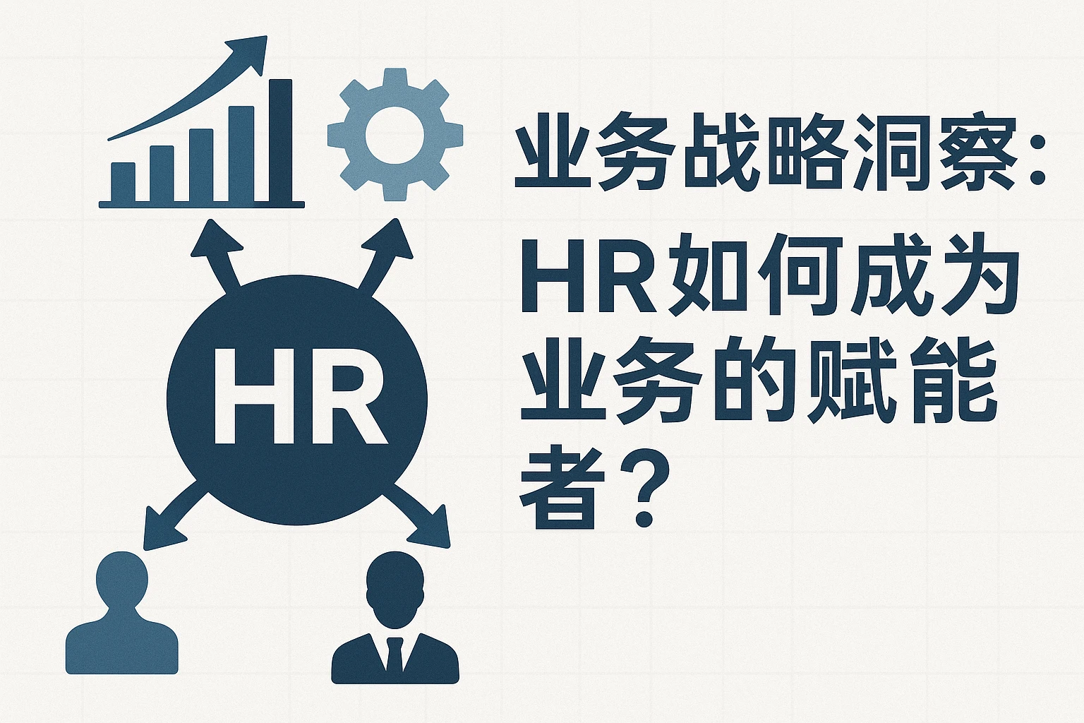 业务战略洞察：HR如何成为业务的赋能者？