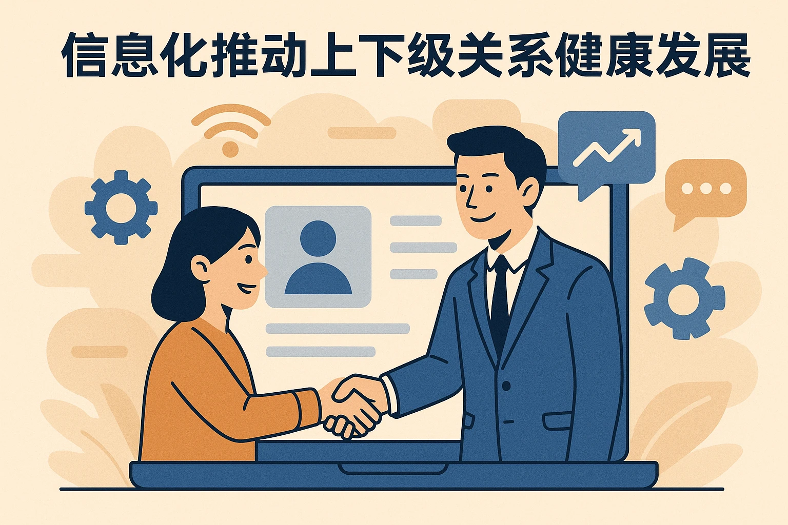 信息化推动上下级关系健康发展