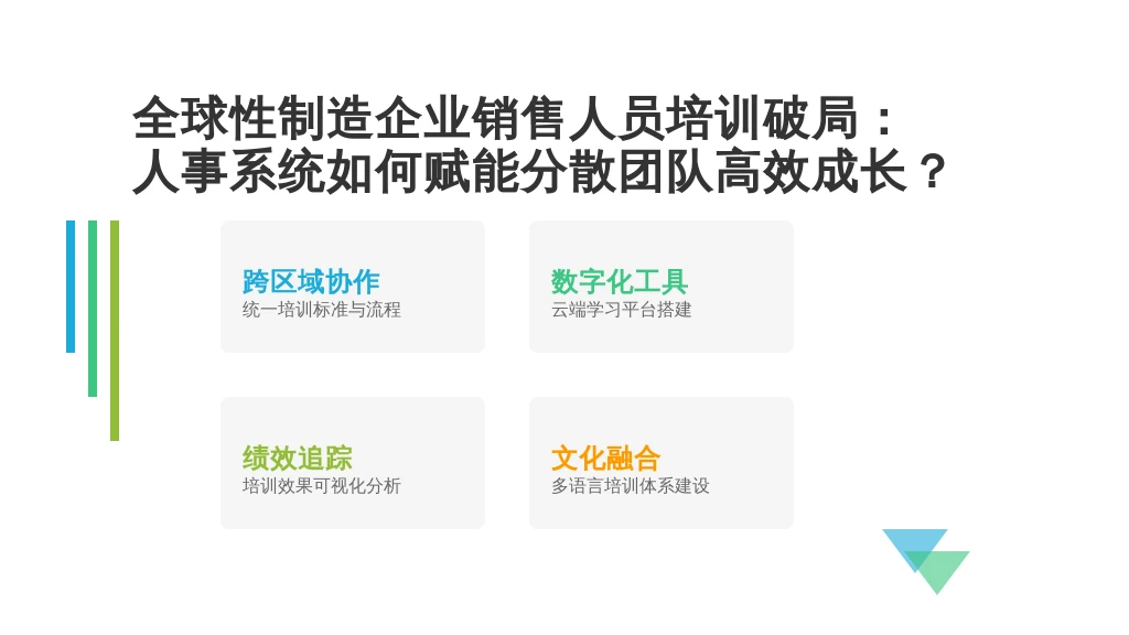 全球性制造企业销售人员培训破局：人事系统如何赋能分散团队高效成长？