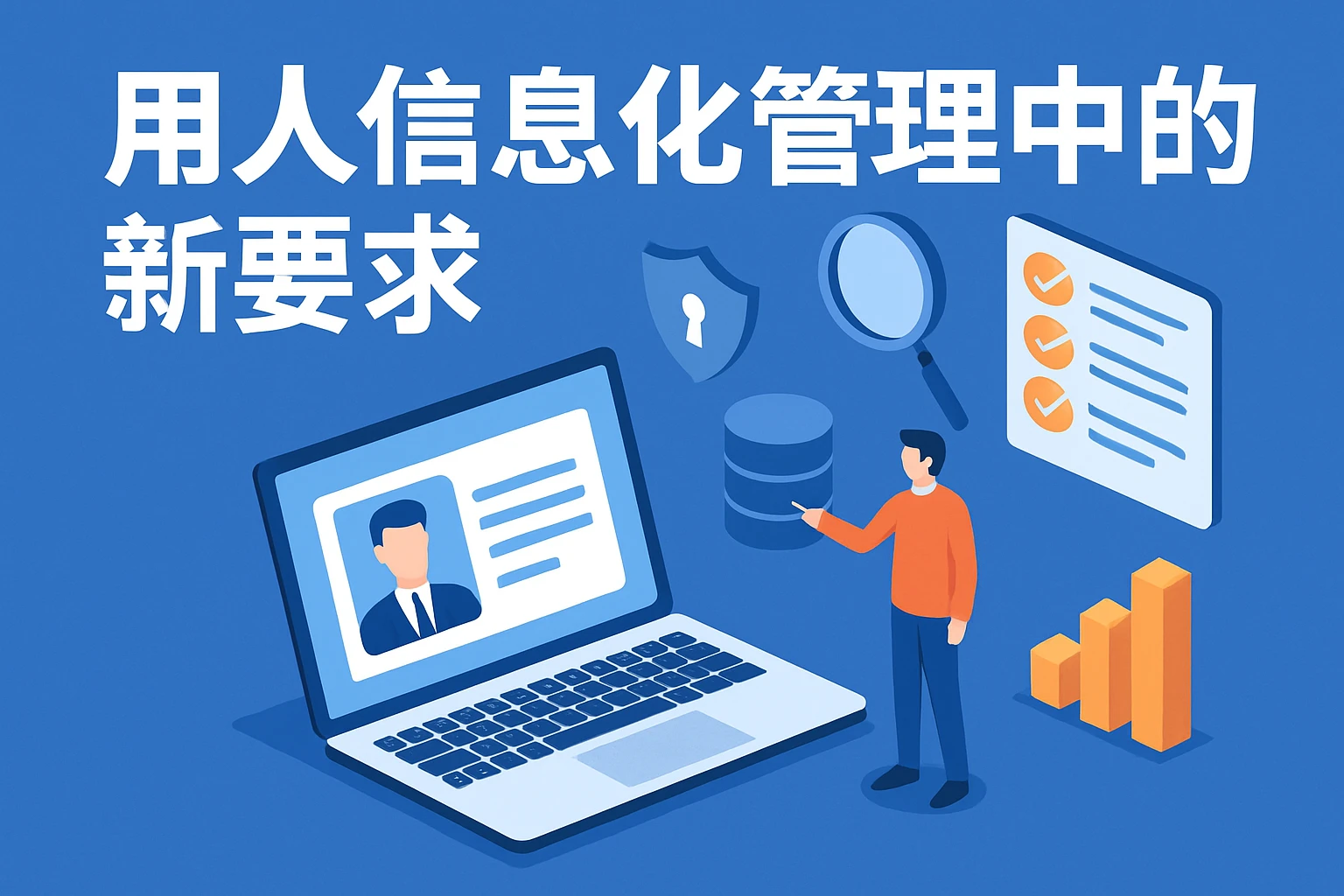 用人信息化管理中的新要求