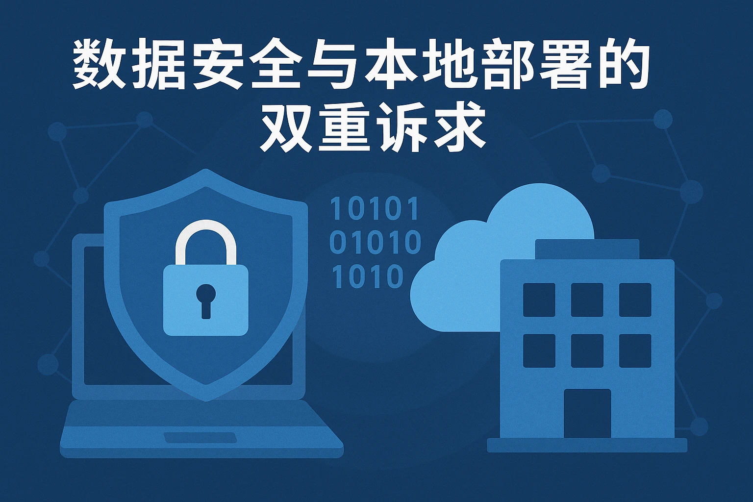 数据安全与本地部署的双重诉求