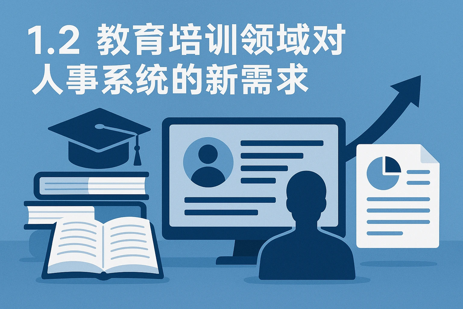 1.2 教育培训领域对人事系统的新需求