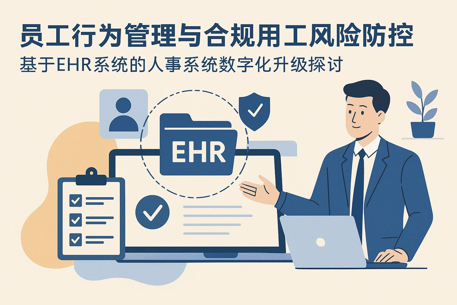 员工行为管理与合规用工风险防控：基于EHR系统的人事系统数字化升级探讨
