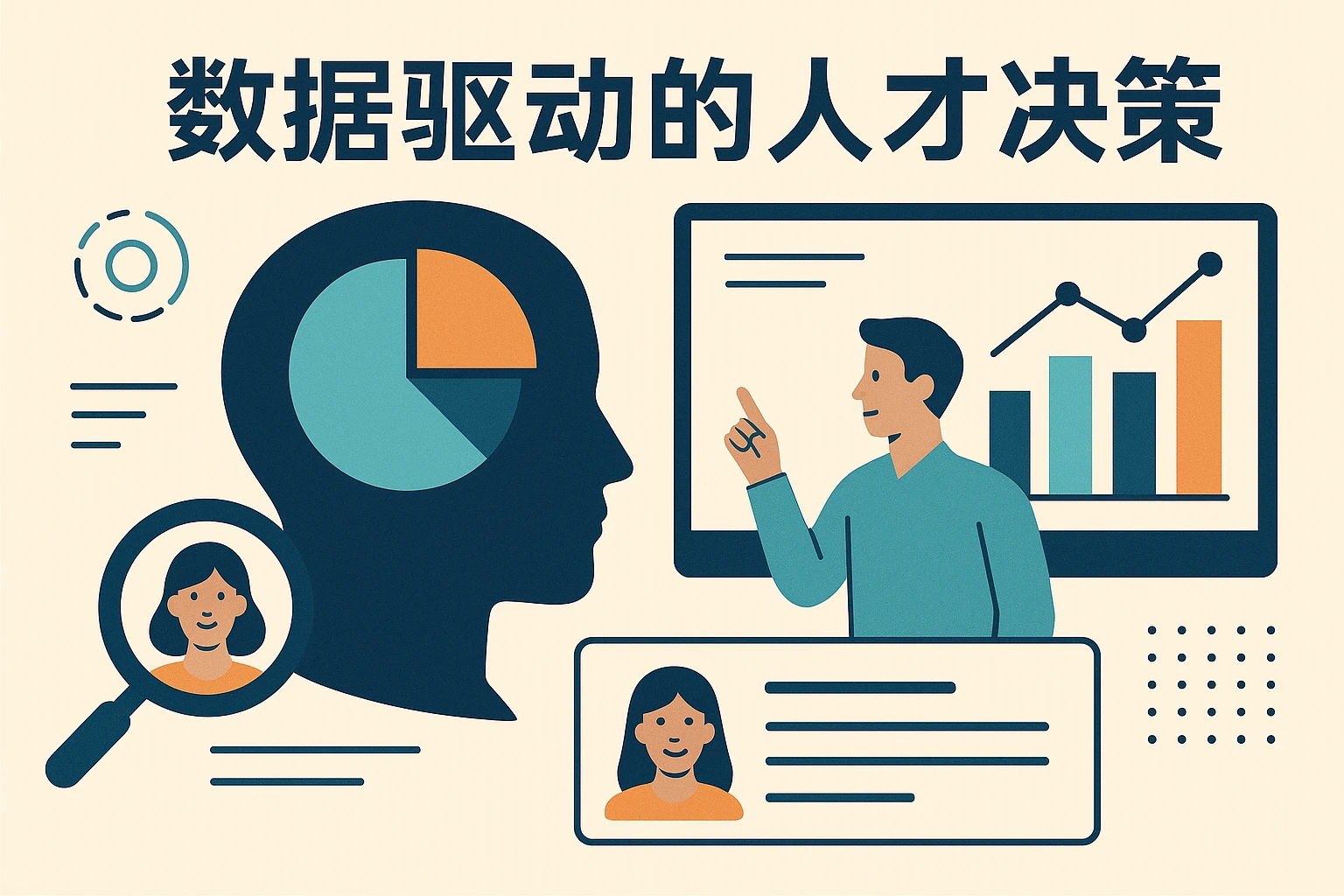 数据驱动的人才决策