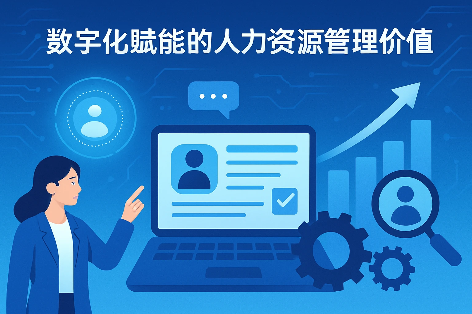 数字化赋能的人力资源管理价值