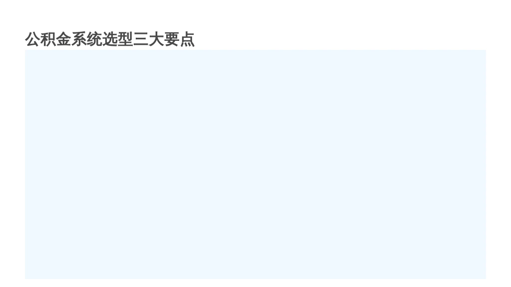 ['选“能同步薪资数据”的系统', '选“能对接当地公积金中心”的系统', '选“有员工自助端”的系统']