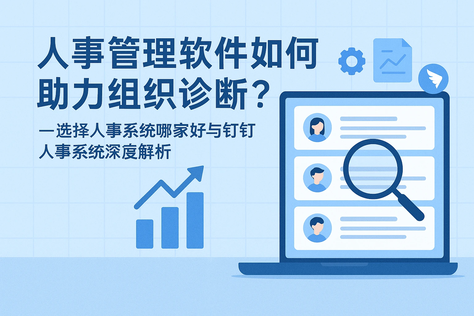 人事管理软件如何助力组织诊断？——选择人事系统哪家好与钉钉人事系统深度解析