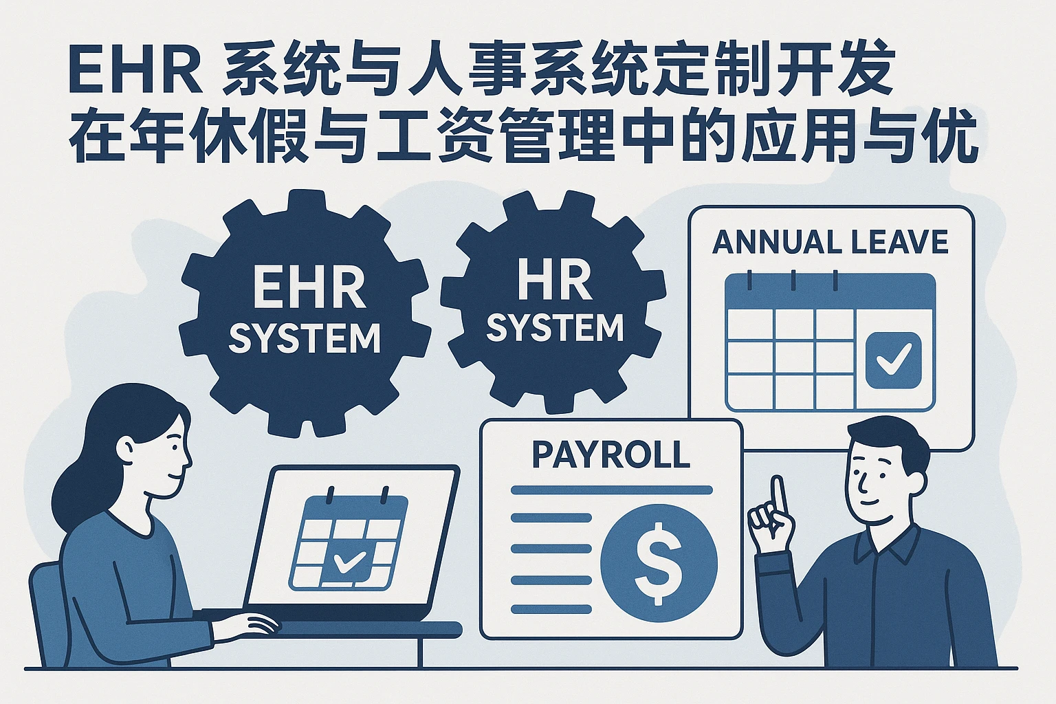EHR系统与人事系统定制开发在年休假与工资管理中的应用与优化
