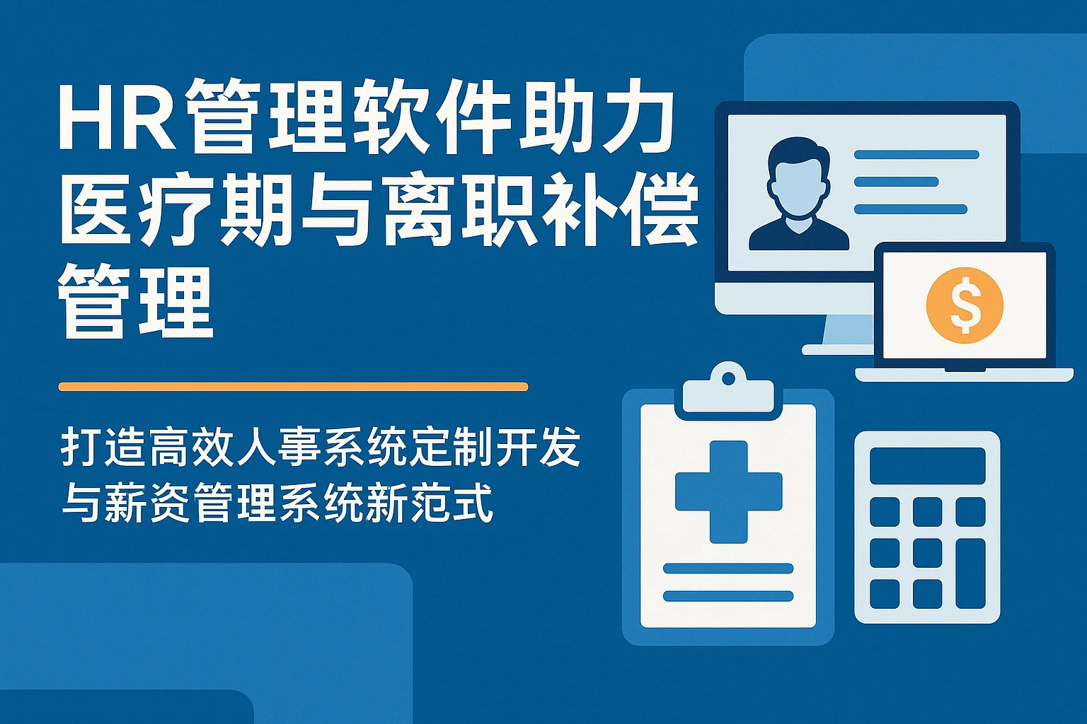 HR管理软件助力医疗期与离职补偿管理 —— 打造高效人事系统定制开发与薪资管理系统新范式