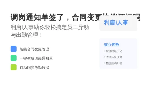 调岗通知单签了，合同变更协议还远吗？利唐i人事助你轻松搞定员工异动与出勤管理！