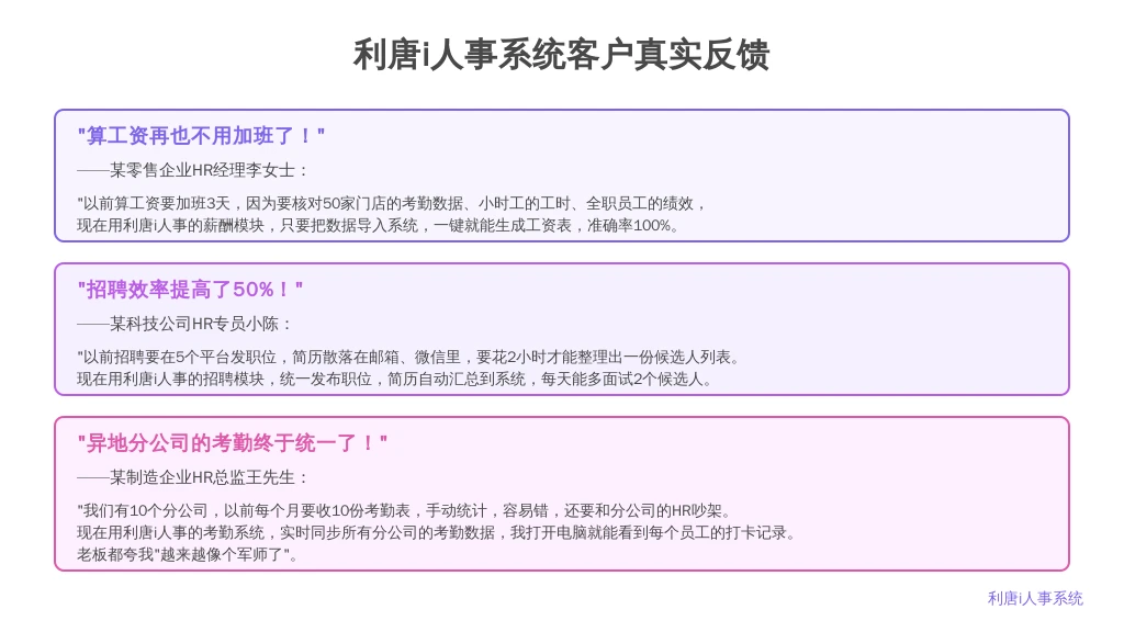 ['“算工资再也不用加班了！”', '“招聘效率提高了50%！”', '“异地分公司的考勤终于统一了！”']