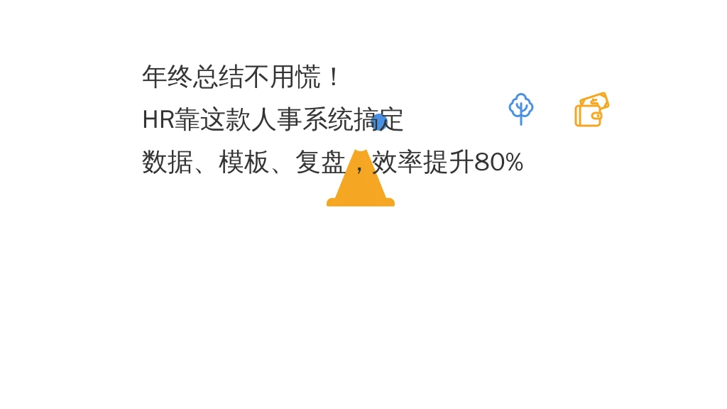 年终总结不用慌！HR靠这款人事系统搞定数据、模板、复盘，效率提升80%
