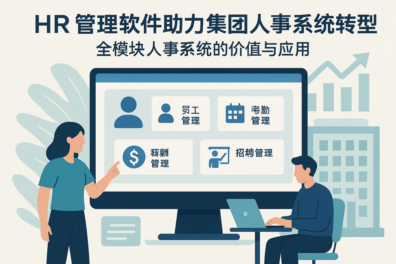 HR管理软件助力集团人事系统转型：全模块人事系统的价值与应用