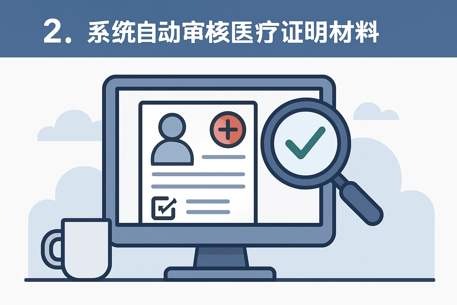2. 系统自动审核医学证明材料