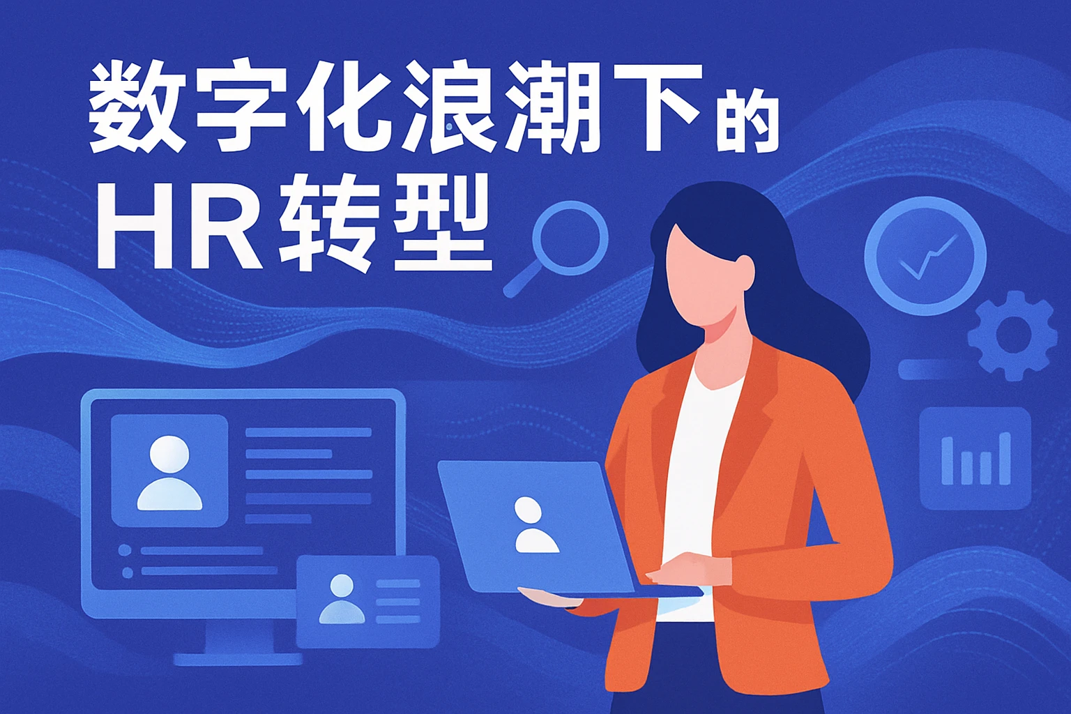 数字化浪潮下的HR转型