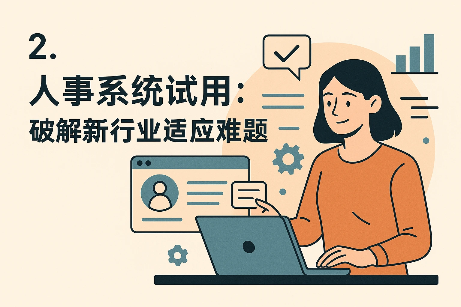 2. 人事系统试用：破解新行业适应难题