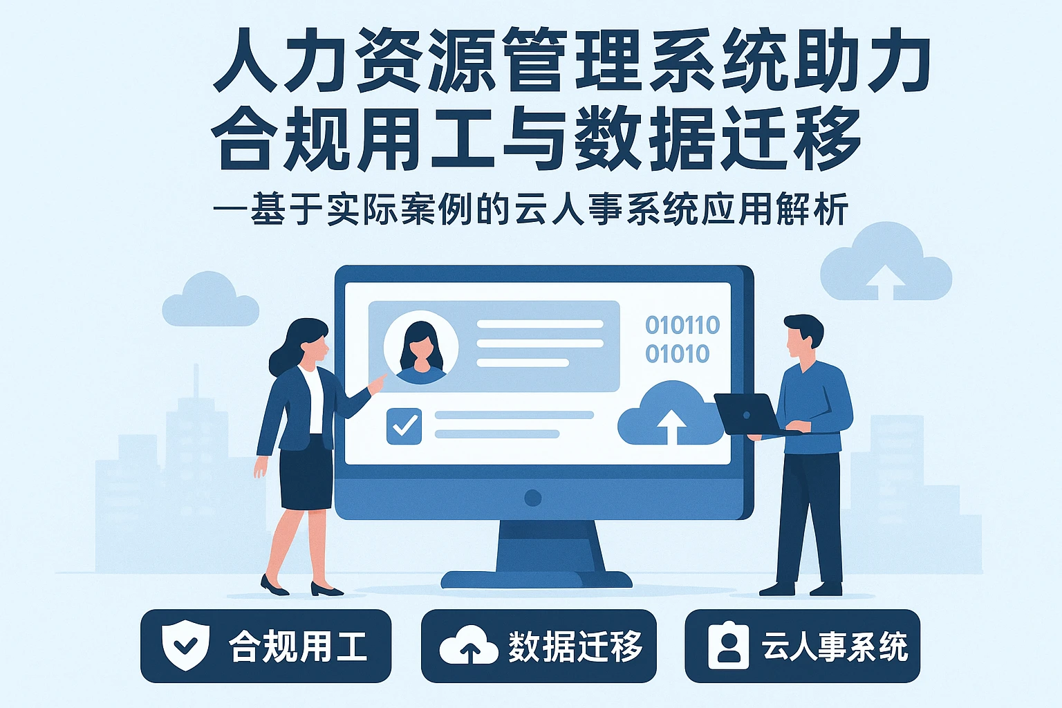 人力资源管理系统助力合规用工与数据迁移——基于实际案例的云人事系统应用解析