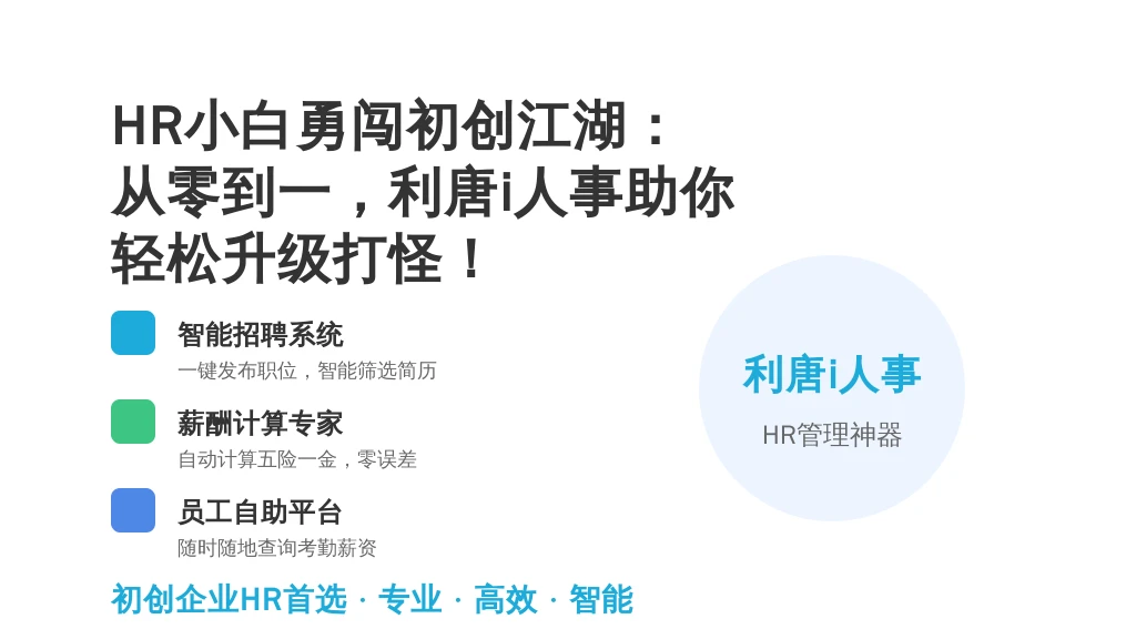 HR小白勇闯初创江湖：从零到一，利唐i人事助你轻松升级打怪！
