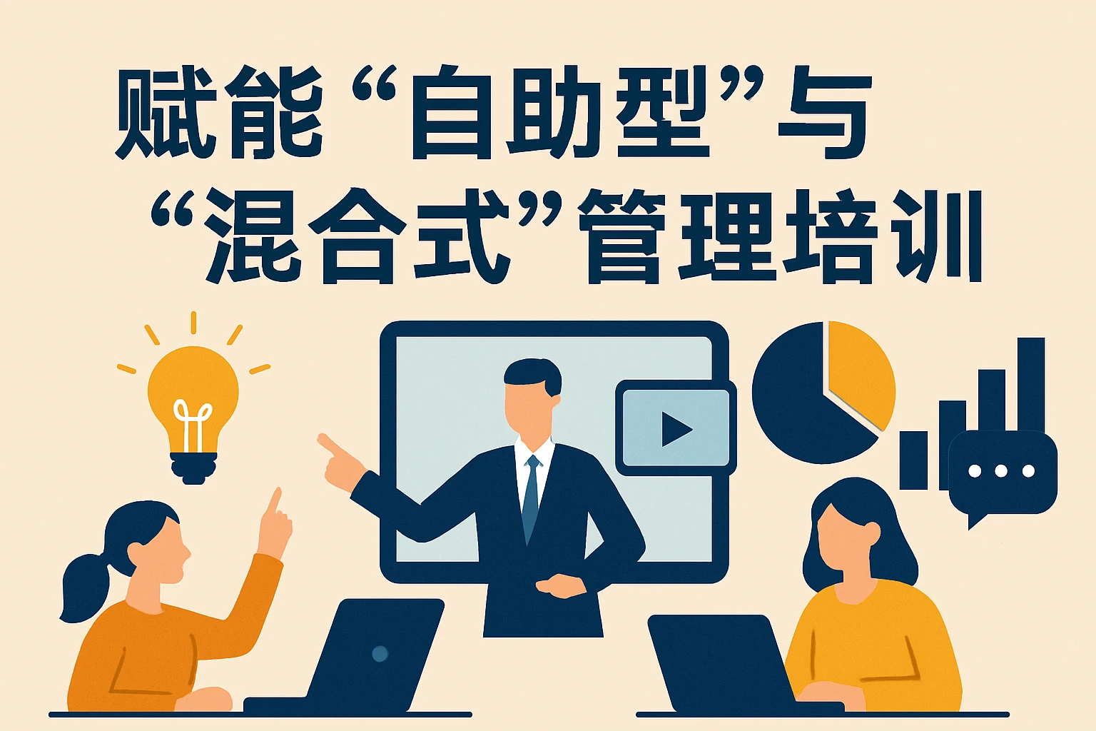 赋能“自助型”与“混合式”管理培训