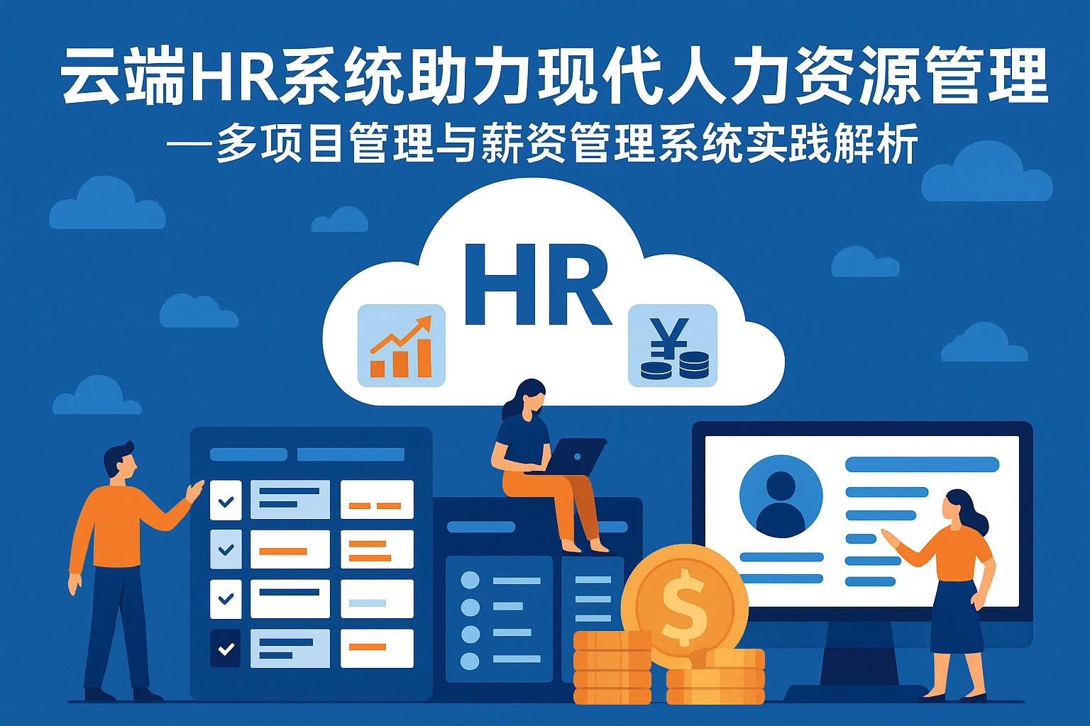 云端HR系统助力现代人力资源管理——多项目管理与薪资管理系统实践解析