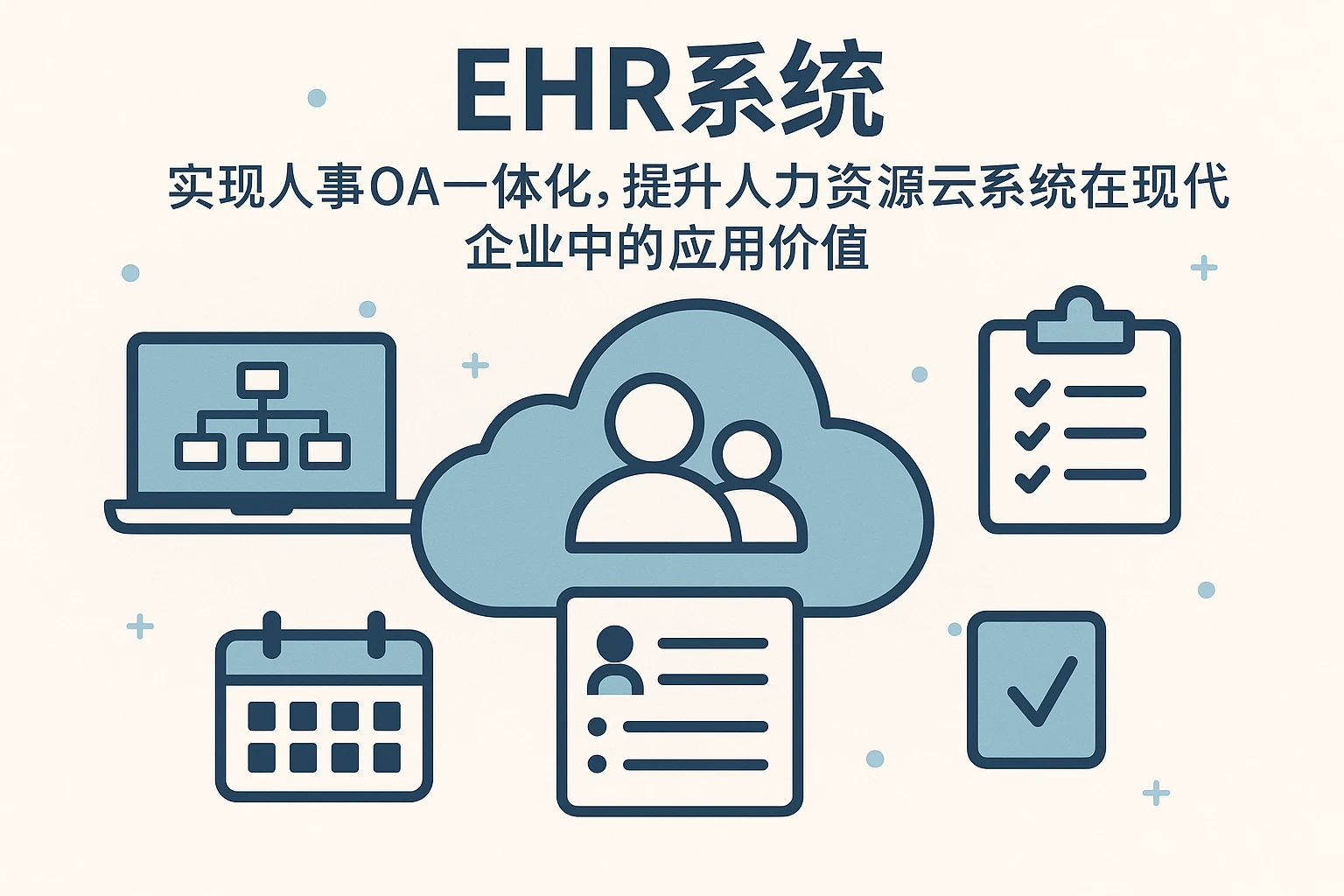 EHR系统——实现人事OA一体化，提升人力资源云系统在现代企业中的应用价值
