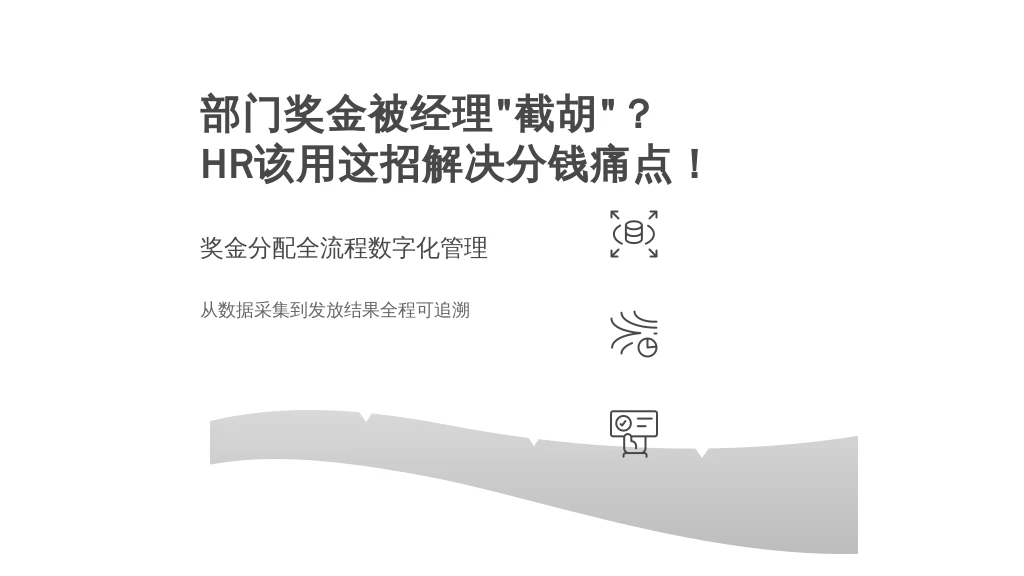 部门奖金被经理“截胡”？HR该用这招解决分钱痛点！