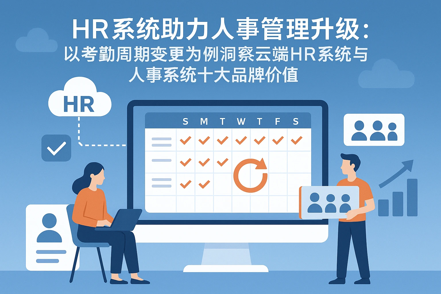 HR系统助力人事管理升级：以考勤周期变更为例洞察云端HR系统与人事系统十大品牌价值