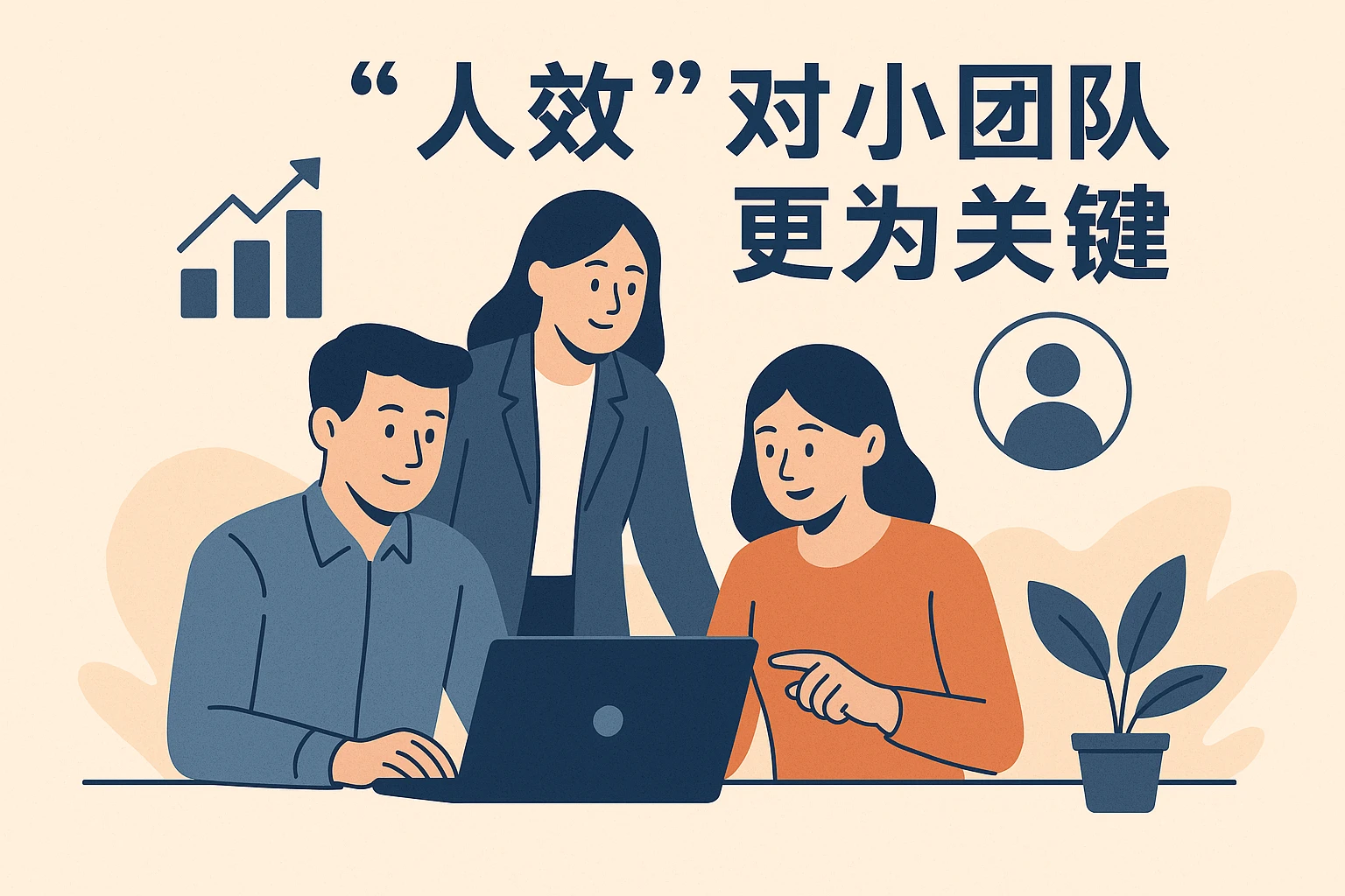 “人效”对小团队更为关键