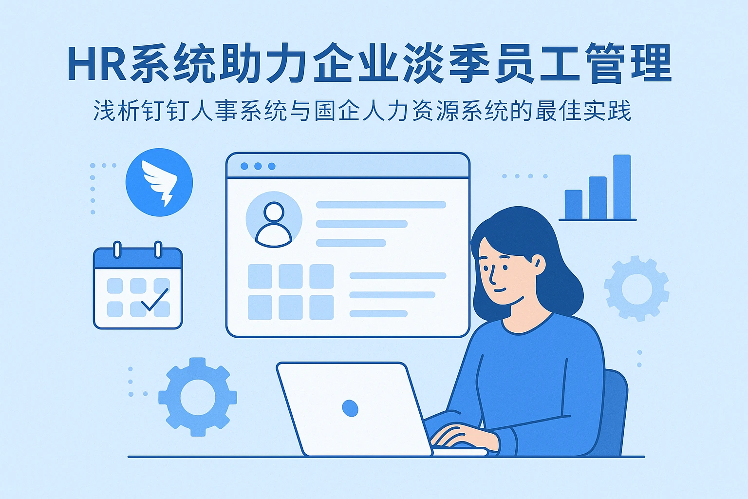 HR系统助力企业淡季员工管理——浅析钉钉人事系统与国企人力资源系统的最佳实践
