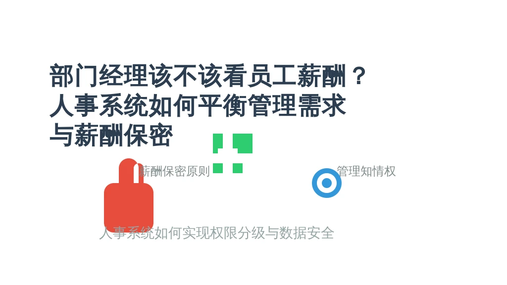 部门经理该不该看员工薪酬?人事系统如何平衡管理需求与薪酬保密