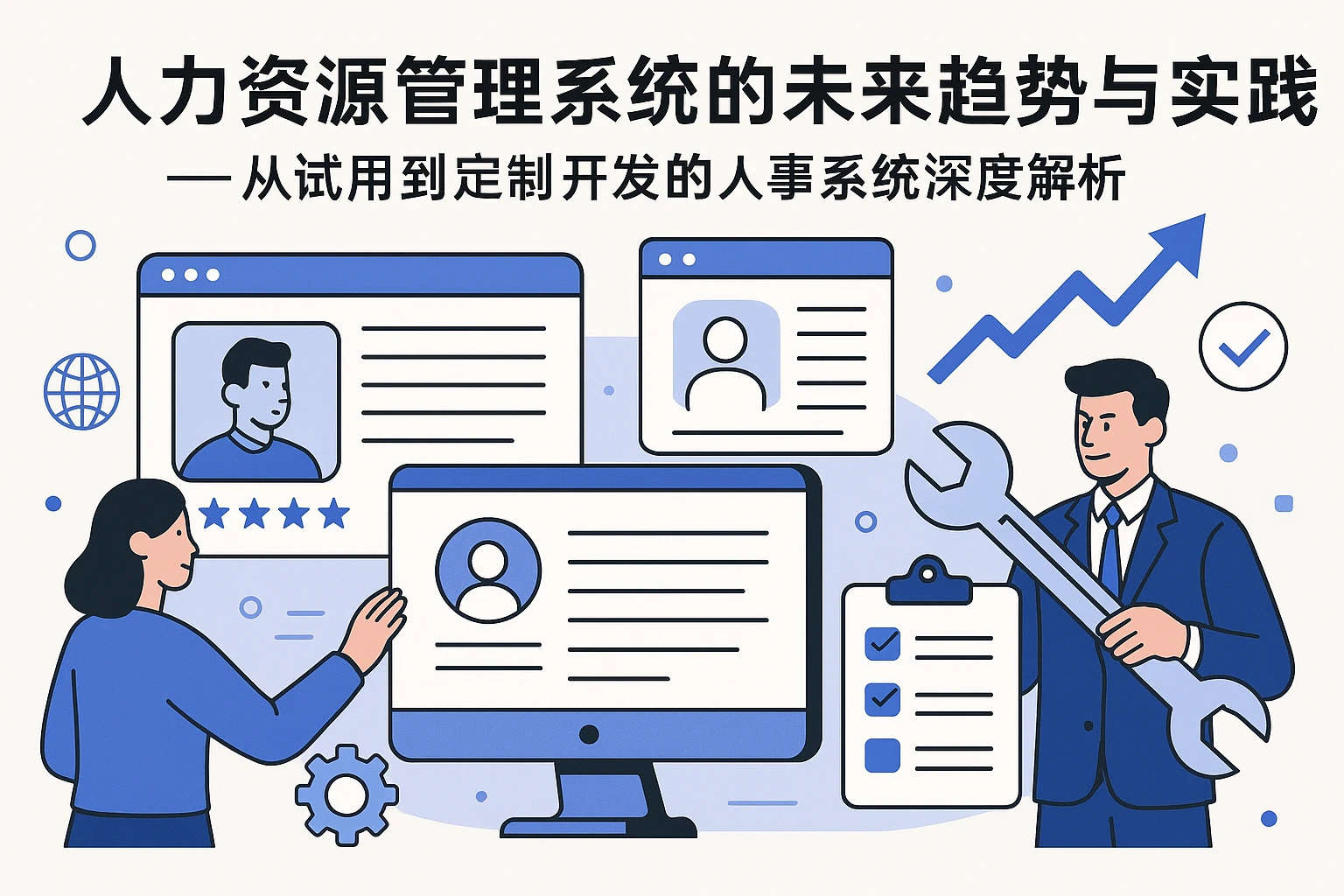 人力资源管理系统的未来趋势与实践——从试用到定制开发的人事系统深度解析