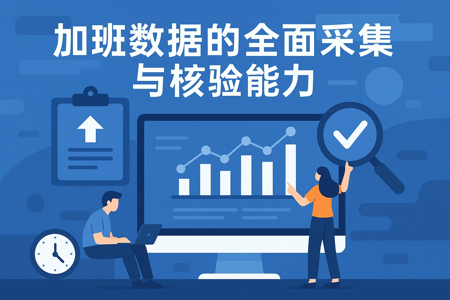加班数据的全面采集与核验能力