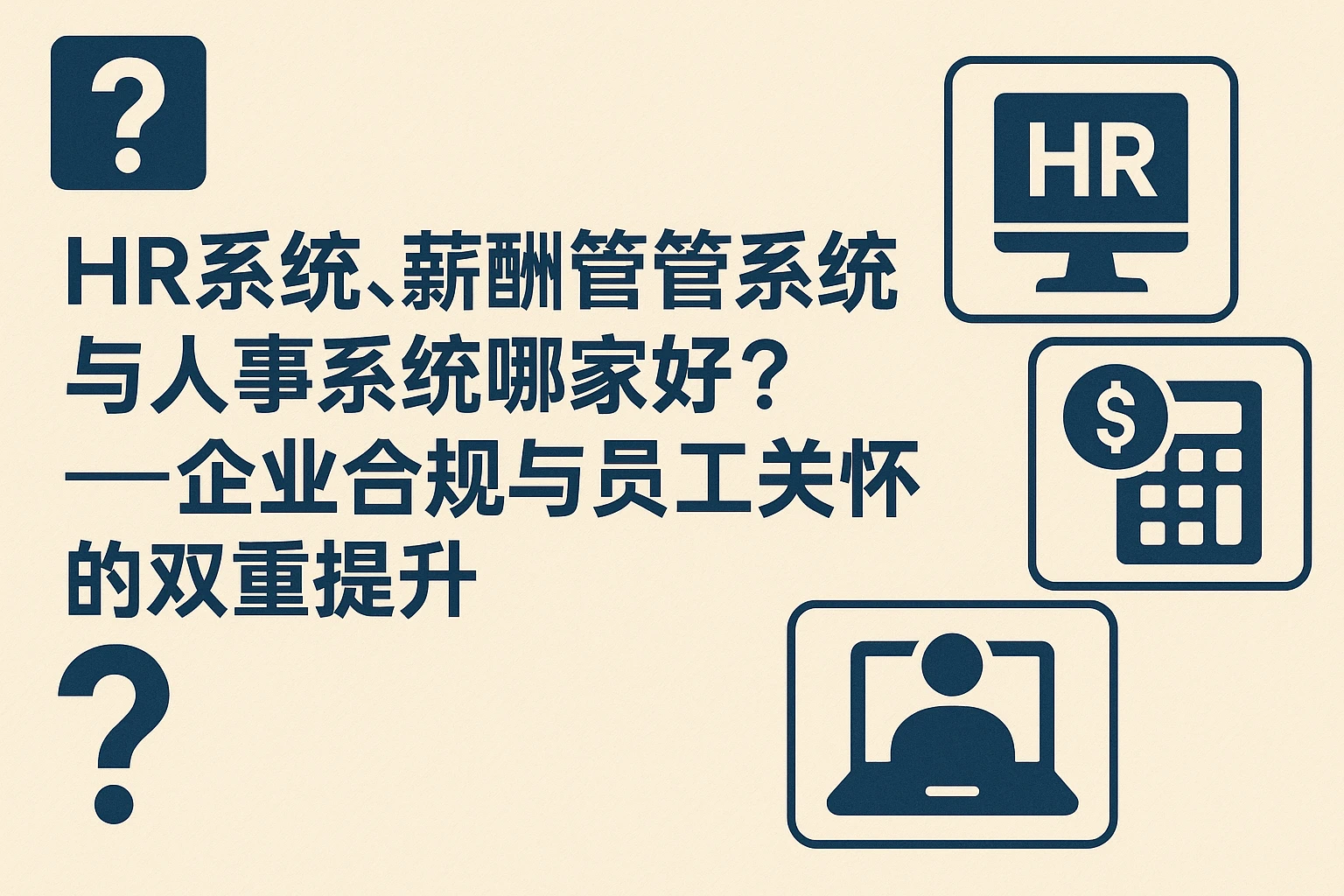 HR系统、薪酬管理系统与人事系统哪家好？——企业合规与员工关怀的双重提升