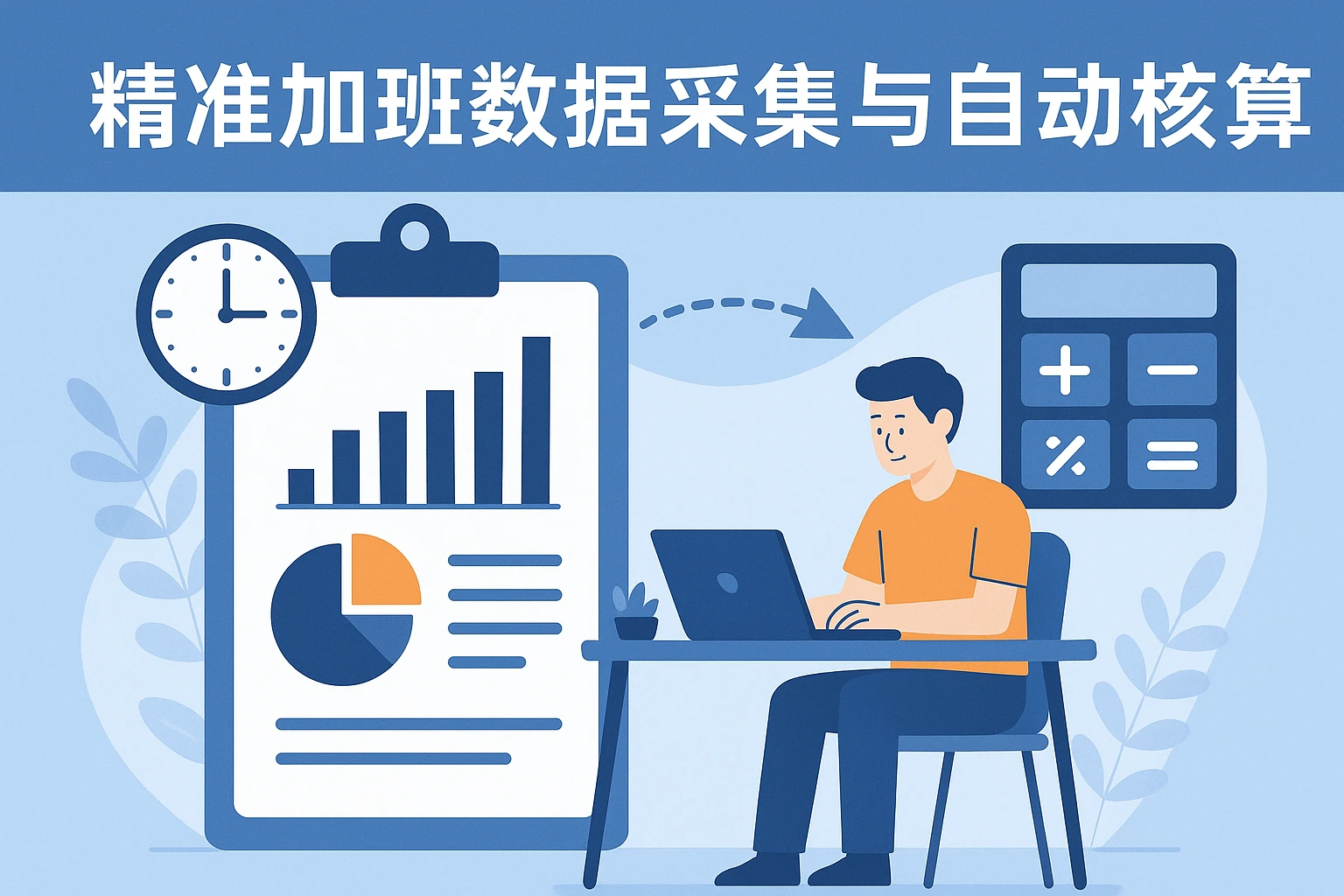 精准加班数据采集与自动核算