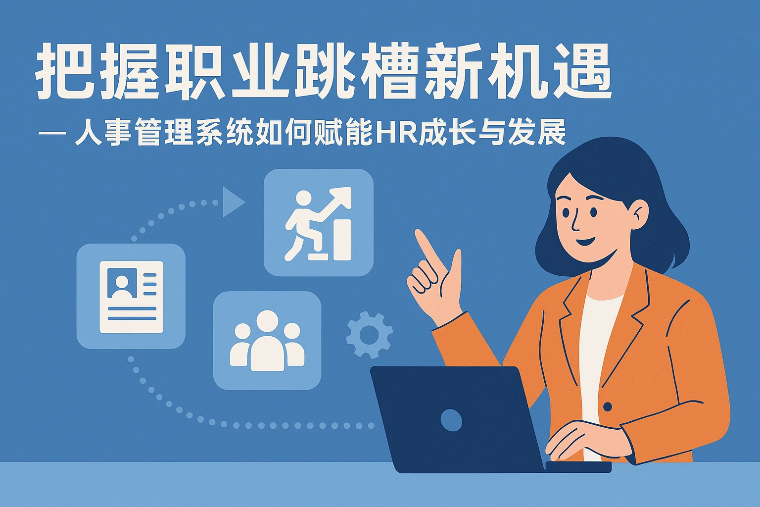 把握职业跳槽新机遇——人事管理系统如何赋能HR成长与发展