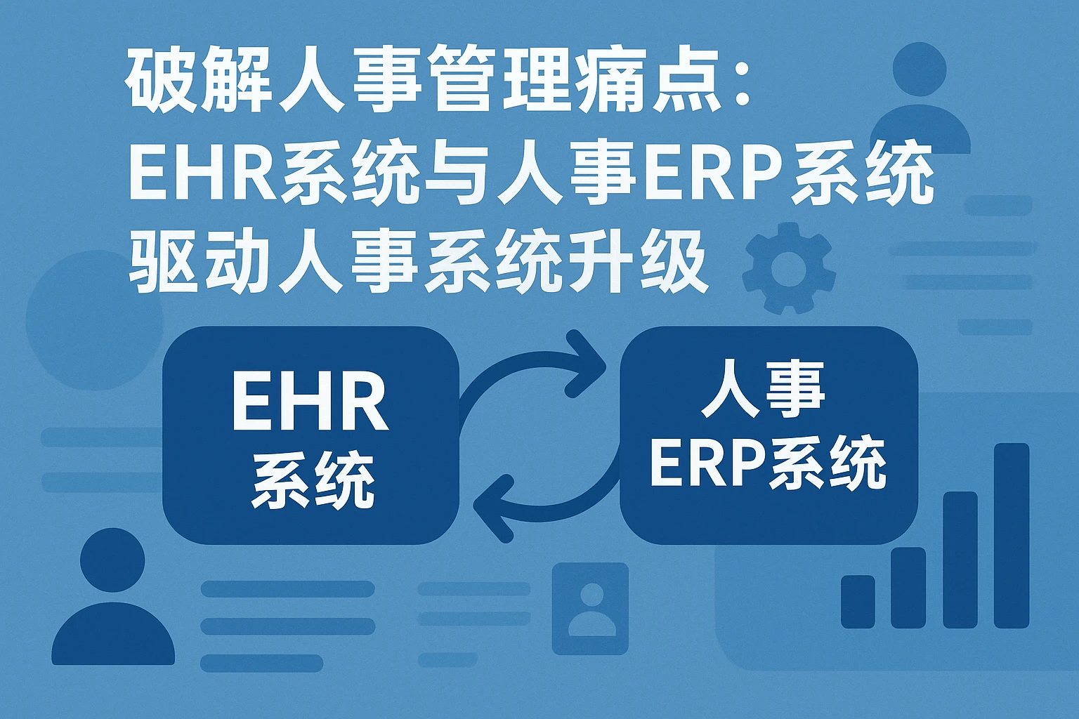 破解人事管理痛点：EHR系统与人事ERP系统驱动人事系统升级