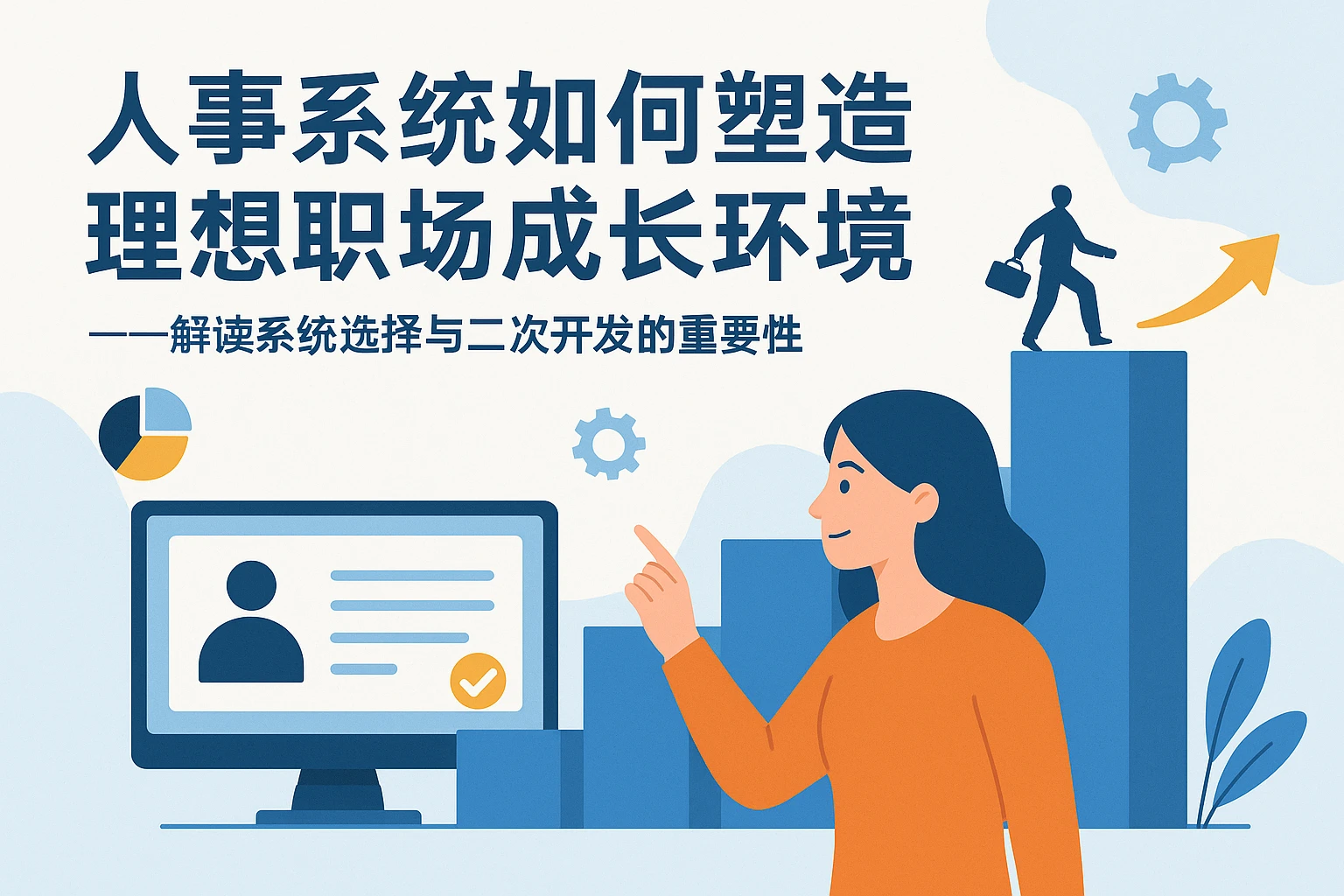 人事系统如何塑造理想职场成长环境——解读系统选择与二次开发的重要性