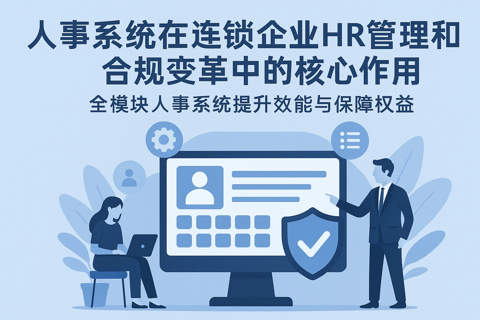 人事系统在连锁企业HR管理和合规变革中的核心作用——全模块人事系统提升效能与保障权益