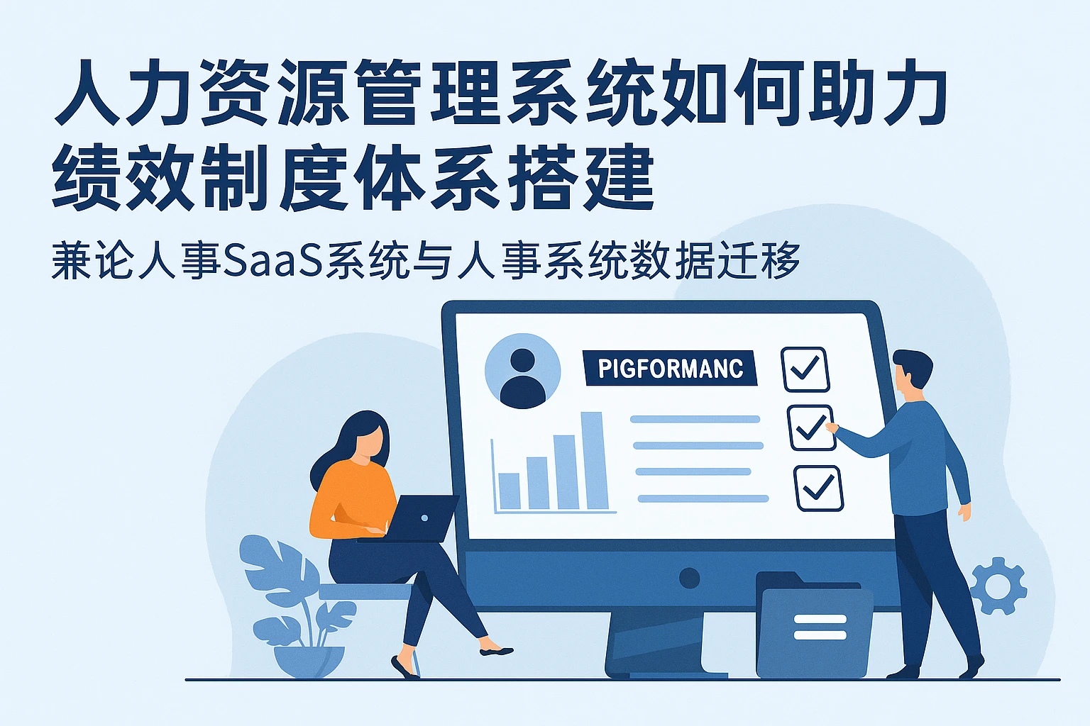 人力资源管理系统如何助力绩效制度体系搭建——兼论人事SaaS系统与人事系统数据迁移