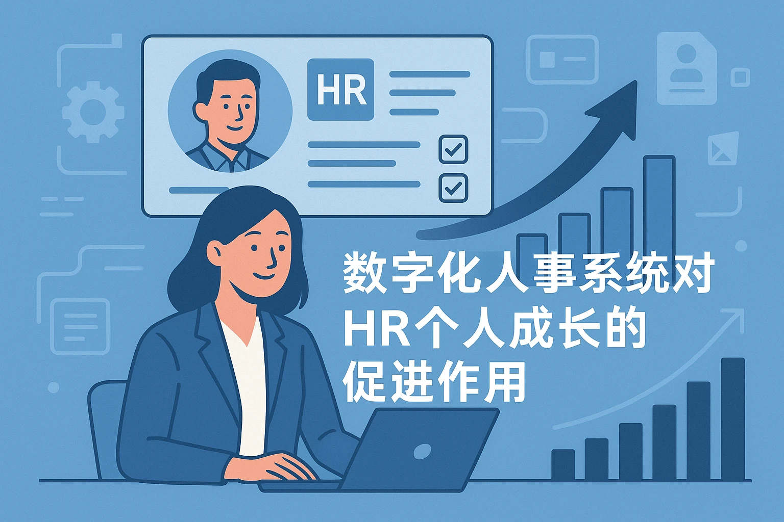 数字化人事系统对HR个人成长的促进作用