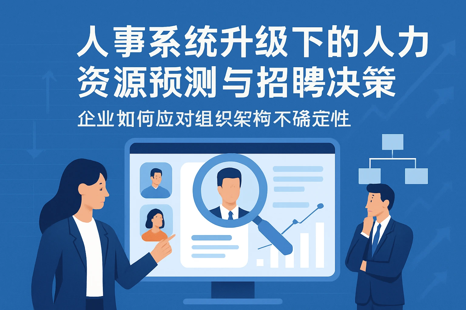 人事系统升级下的人力资源预测与招聘决策——企业如何应对组织架构不确定性