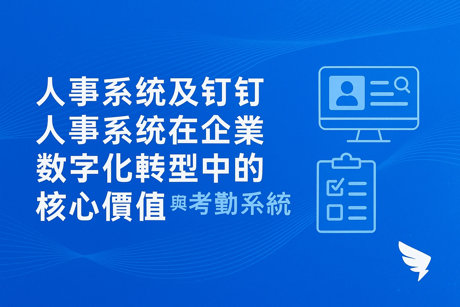 人事系统及钉钉人事系统在企业数字化转型中的核心价值与考勤系统实践