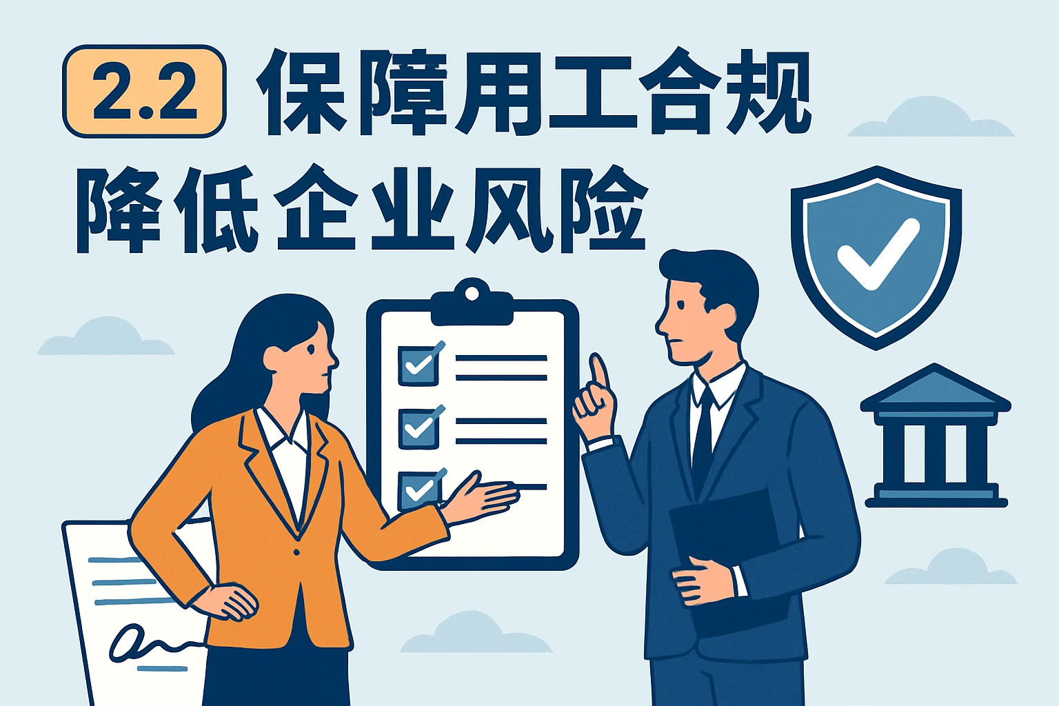 2.2 保障用工合规，降低企业风险