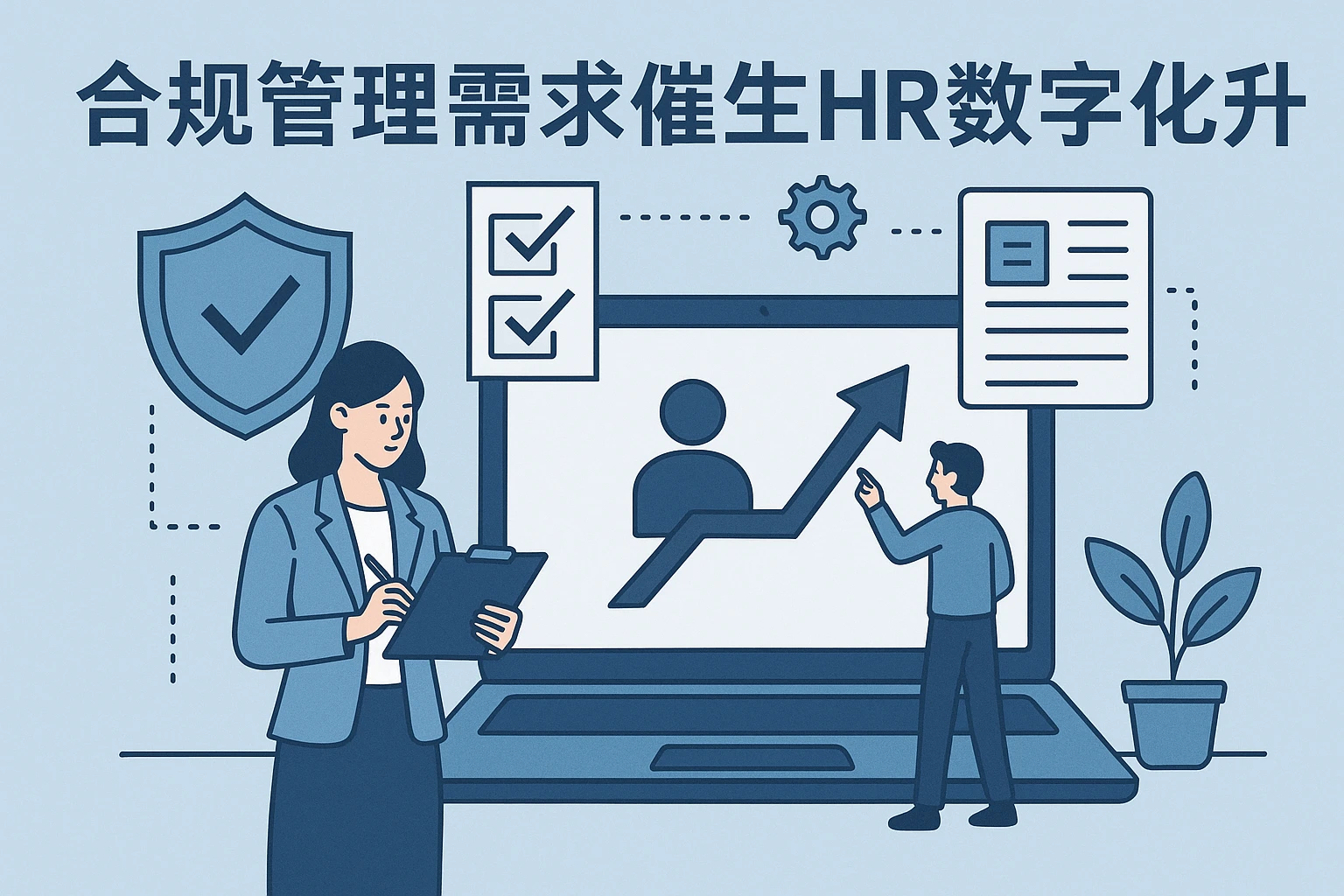 合规管理需求催生HR数字化升级