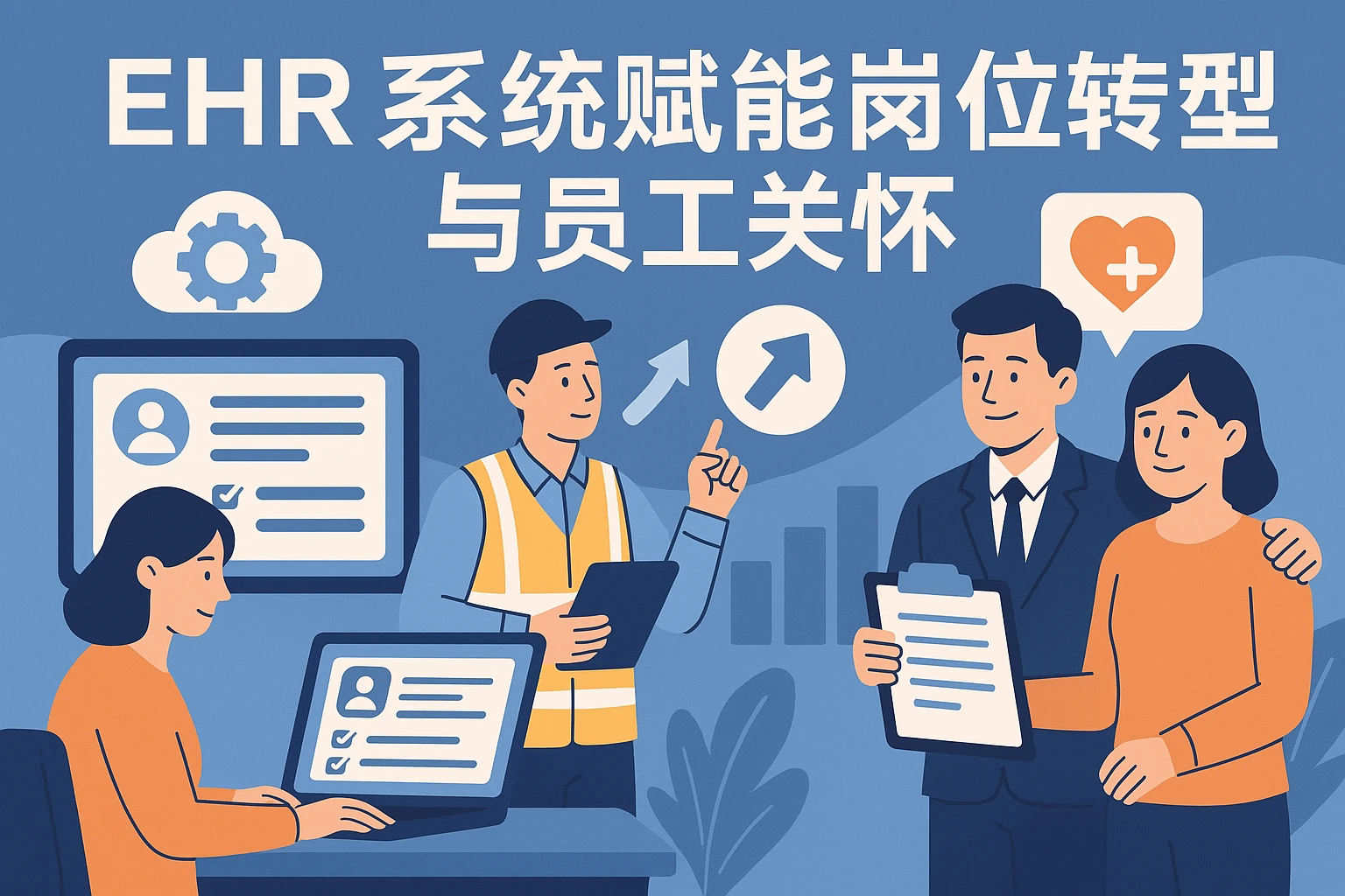 EHR系统赋能岗位转型与员工关怀