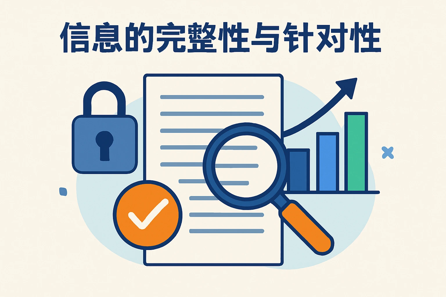 2. 信息的完整性与针对性