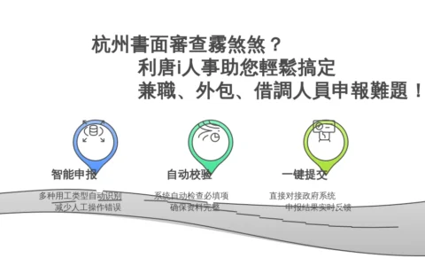 杭州書面審查霧煞煞？利唐i人事助您輕鬆搞定兼職、外包、借調人員申報難題！