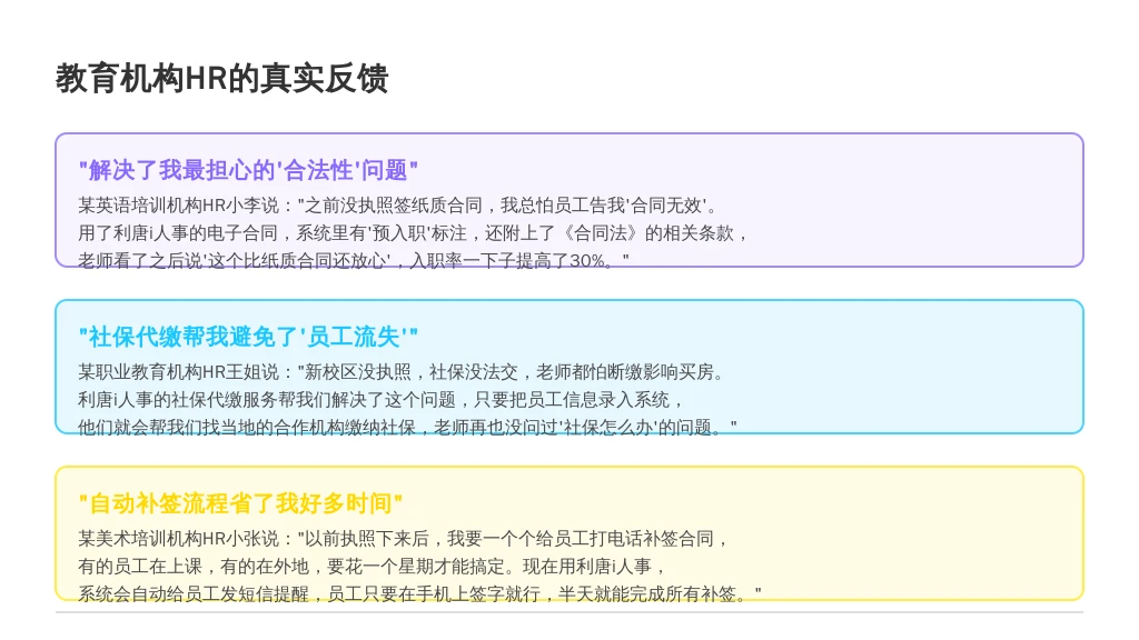 ['“解决了我最担心的‘合法性’问题”', '“社保代缴帮我避免了‘员工流失’”', '“自动补签流程省了我好多时间”']