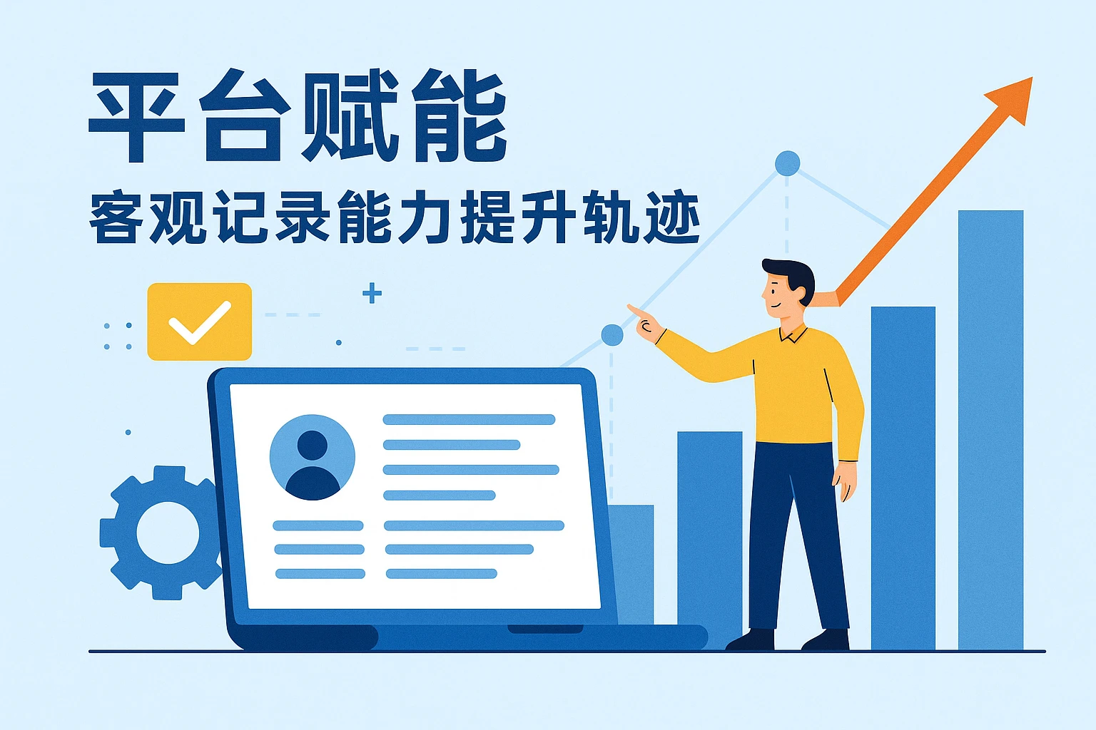 平台赋能：客观记录能力提升轨迹