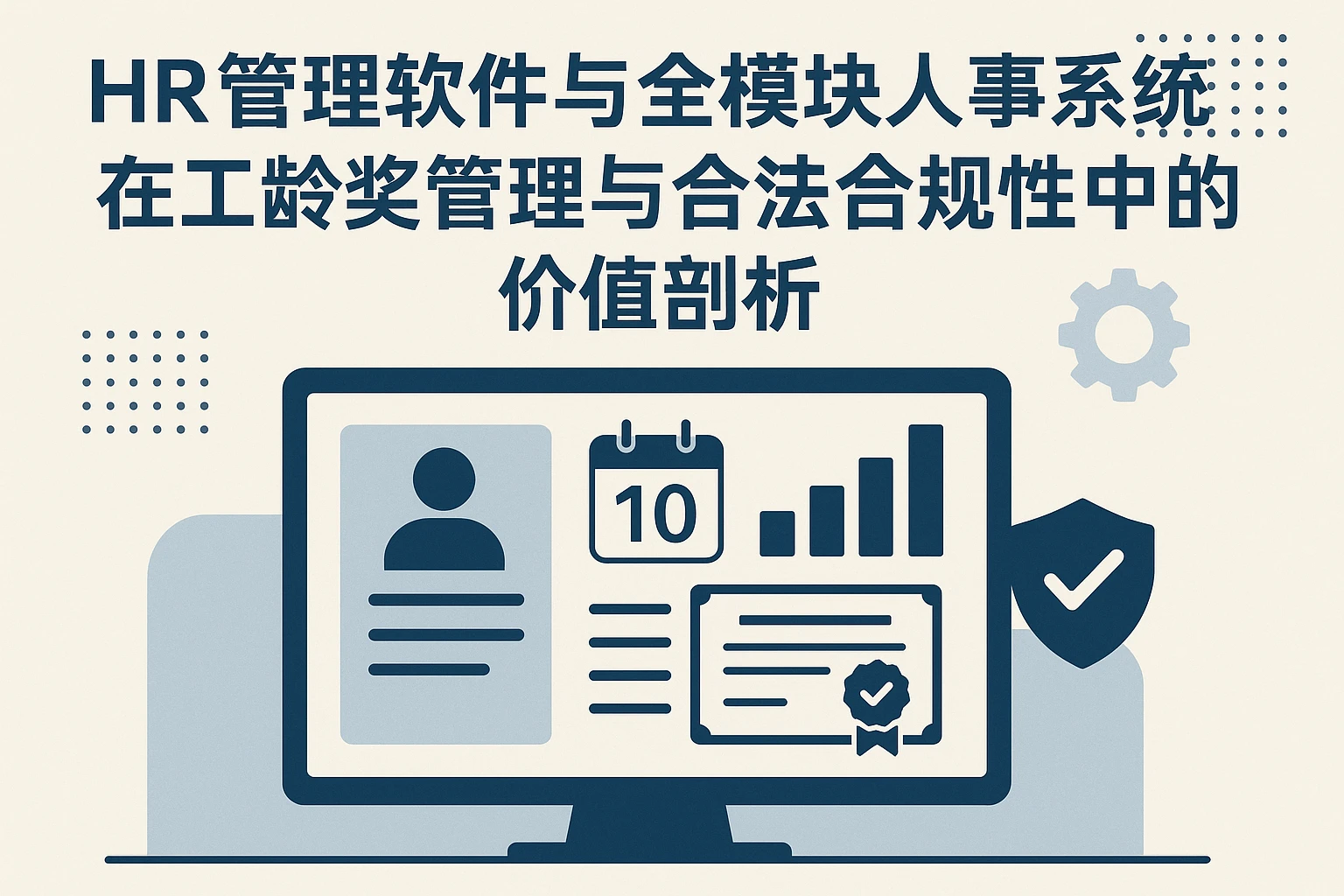 HR管理软件与全模块人事系统在工龄奖管理与合法合规性中的价值剖析